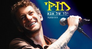 ילד של אבא | מוקי | לוח הופעות מוקי – מוקי הופעות