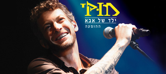 ילד של אבא | מוקי | לוח הופעות מוקי – מוקי הופעות